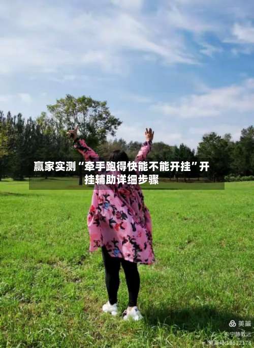 赢家实测“牵手跑得快能不能开挂	”开挂辅助详细步骤-第2张图片