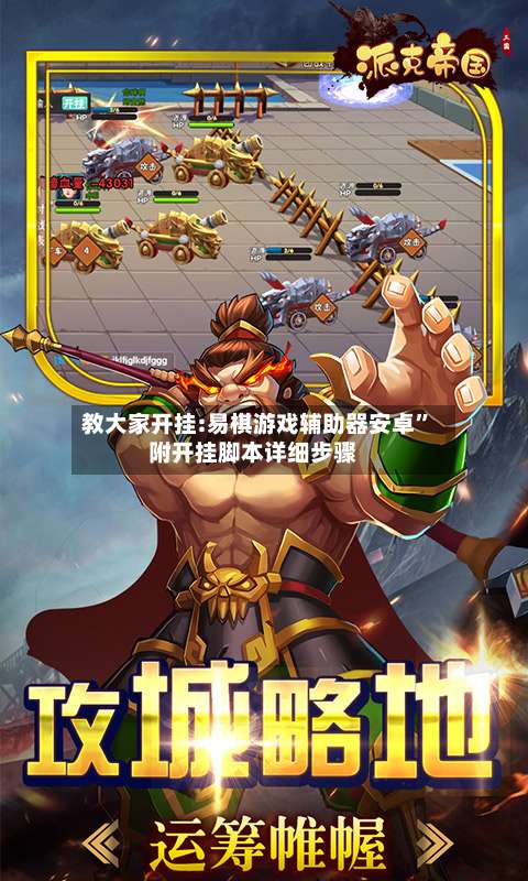 教大家开挂:易棋游戏辅助器安卓”附开挂脚本详细步骤-第2张图片