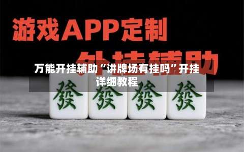 万能开挂辅助“讲牌场有挂吗	”开挂详细教程-第2张图片