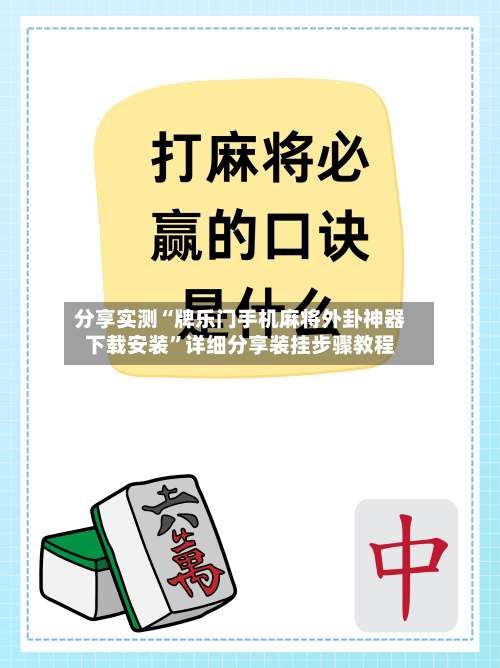 分享实测“牌乐门手机麻将外卦神器下载安装”详细分享装挂步骤教程-第1张图片