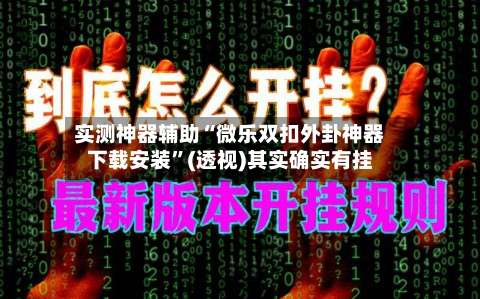 实测神器辅助“微乐双扣外卦神器下载安装	”(透视)其实确实有挂-第2张图片