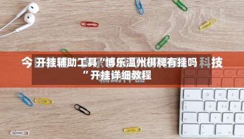 开挂辅助工具“博乐温州棋牌有挂吗”开挂详细教程-第1张图片