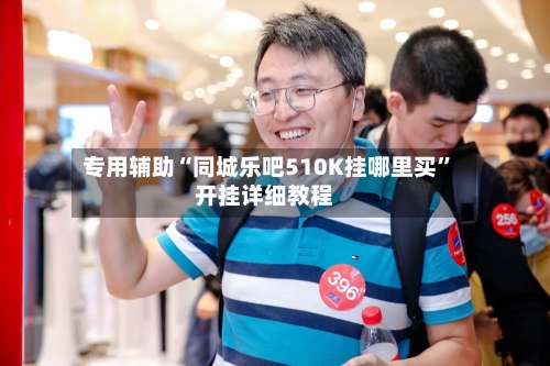 专用辅助“同城乐吧510K挂哪里买”开挂详细教程-第2张图片