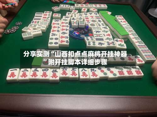 分享实测“山西扣点点麻将开挂神器	”附开挂脚本详细步骤-第2张图片