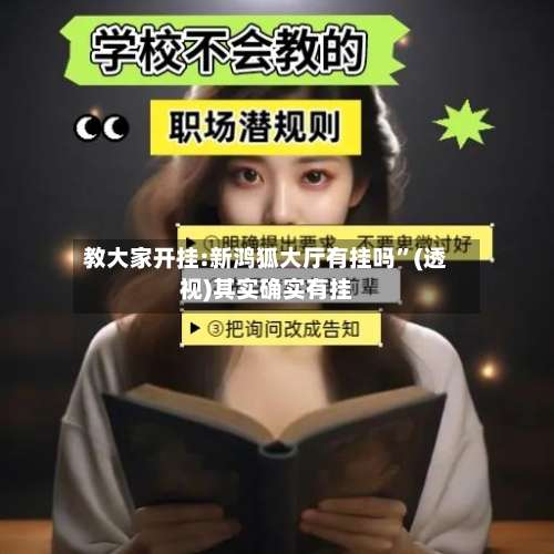 教大家开挂:新鸿狐大厅有挂吗”(透视)其实确实有挂-第3张图片