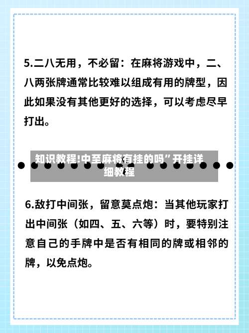 知识教程!中至麻将有挂的吗	”开挂详细教程-第1张图片