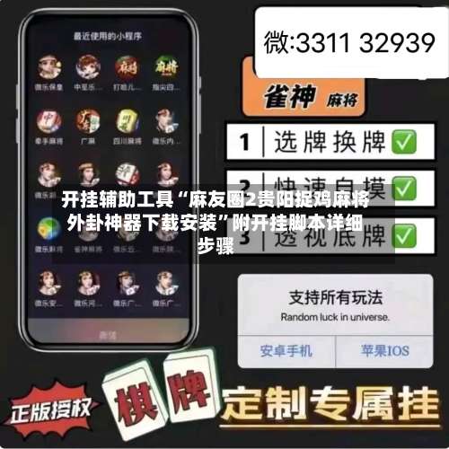 开挂辅助工具“麻友圈2贵阳捉鸡麻将外卦神器下载安装”附开挂脚本详细步骤-第1张图片