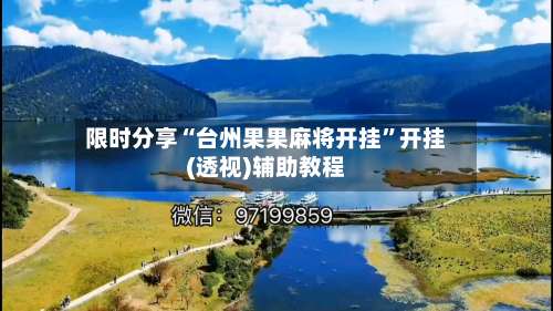 限时分享“台州果果麻将开挂”开挂(透视)辅助教程-第1张图片