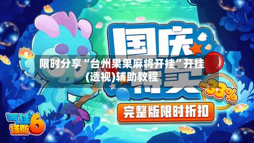 限时分享“台州果果麻将开挂	”开挂(透视)辅助教程-第2张图片