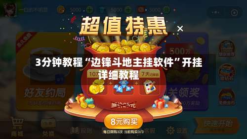 3分钟教程“边锋斗地主挂软件	”开挂详细教程-第1张图片