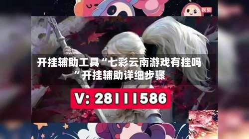 开挂辅助工具“七彩云南游戏有挂吗”开挂辅助详细步骤-第1张图片