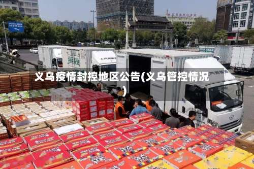 义乌疫情封控地区公告(义乌管控情况)-第2张图片