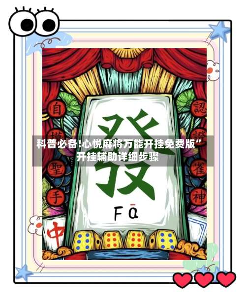 科普必备!心悦麻将万能开挂免费版	”开挂辅助详细步骤-第1张图片