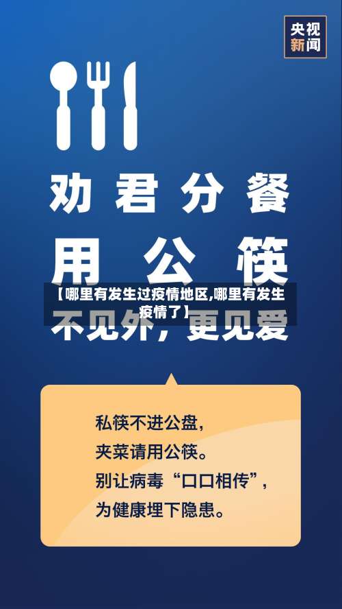【哪里有发生过疫情地区,哪里有发生疫情了】-第2张图片