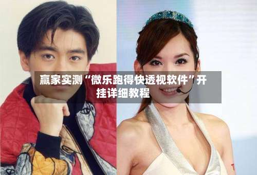 赢家实测“微乐跑得快透视软件	”开挂详细教程-第2张图片