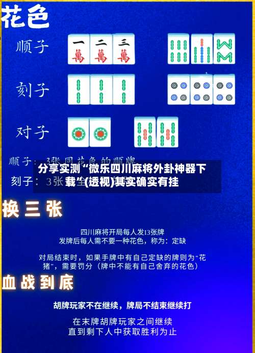 分享实测“微乐四川麻将外卦神器下载	”(透视)其实确实有挂-第2张图片