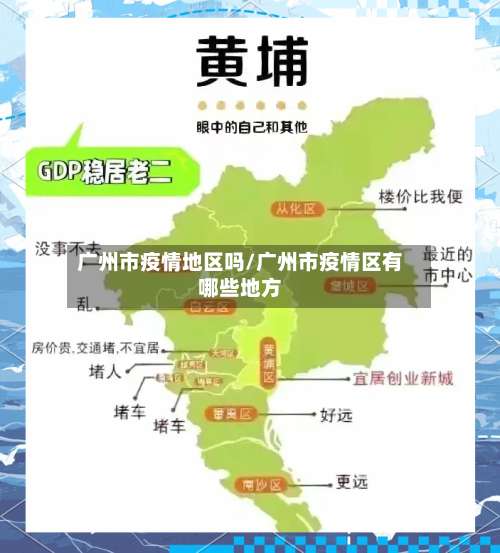 广州市疫情地区吗/广州市疫情区有哪些地方-第1张图片