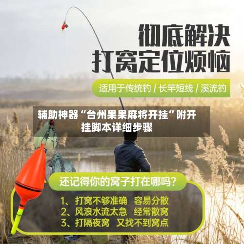 辅助神器“台州果果麻将开挂”附开挂脚本详细步骤-第1张图片