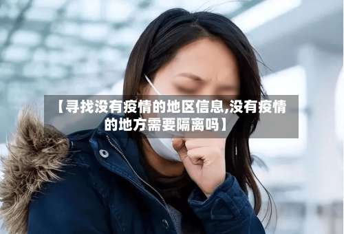 【寻找没有疫情的地区信息,没有疫情的地方需要隔离吗】-第1张图片