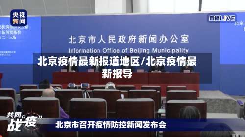北京疫情最新报道地区/北京疫情最新报导-第1张图片
