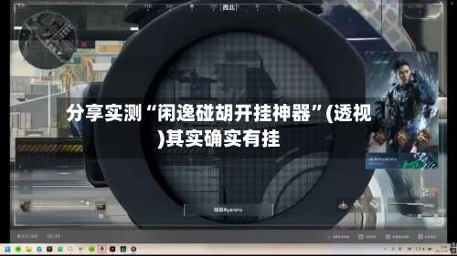 分享实测“闲逸碰胡开挂神器	”(透视)其实确实有挂-第1张图片