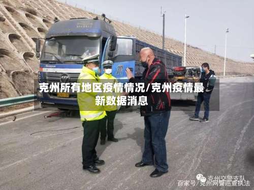 克州所有地区疫情情况/克州疫情最新数据消息-第1张图片