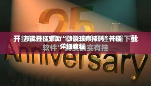 万能开挂辅助“随意玩有挂吗”开挂详细教程-第1张图片