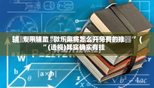 专用辅助“微乐麻将怎么开免费的挂”(透视)其实确实有挂-第3张图片