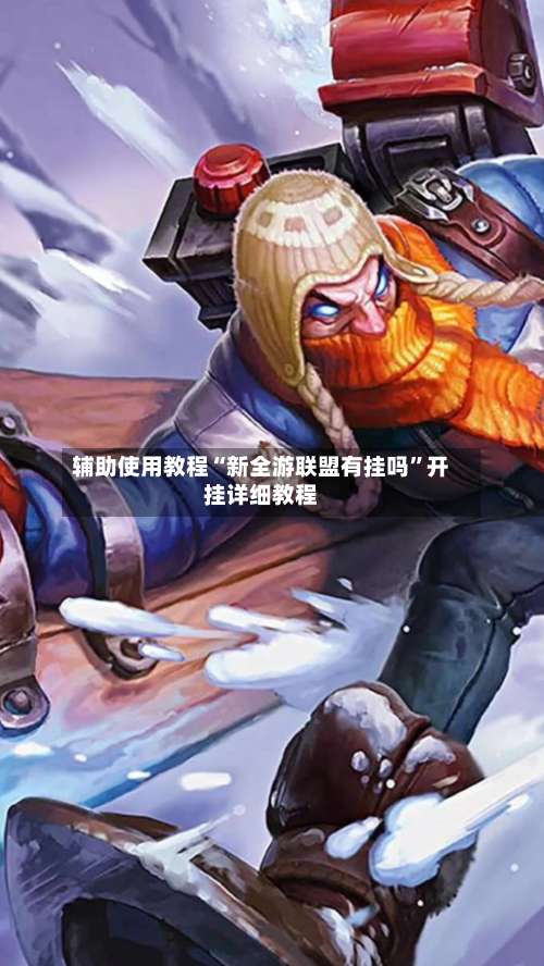 辅助使用教程“新全游联盟有挂吗”开挂详细教程-第3张图片