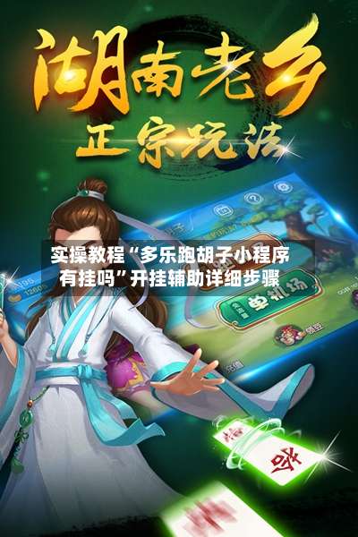 实操教程“多乐跑胡子小程序有挂吗”开挂辅助详细步骤-第3张图片