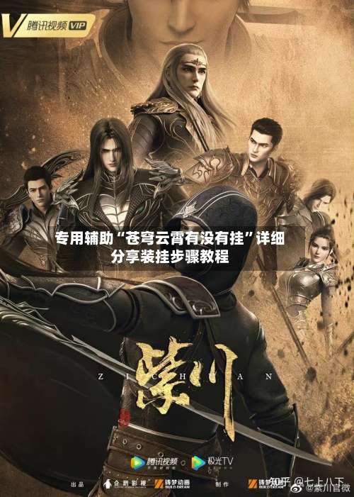 专用辅助“苍穹云霄有没有挂”详细分享装挂步骤教程-第2张图片