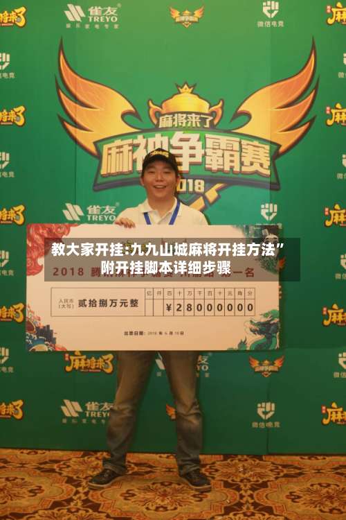 教大家开挂:九九山城麻将开挂方法	”附开挂脚本详细步骤-第1张图片