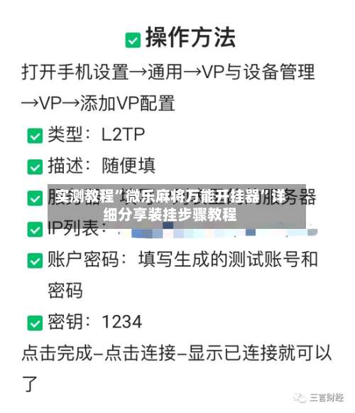 实测教程”微乐麻将万能开挂器”详细分享装挂步骤教程-第1张图片