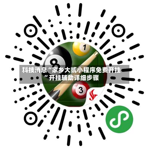 科技消息“家乡大贰小程序免费开挂	”开挂辅助详细步骤-第1张图片