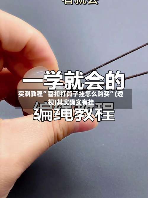 实测教程	”喜扣打筒子挂怎么购买”(透视)其实确实有挂-第3张图片