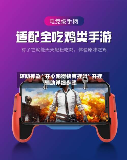 辅助神器“开心跑得快有挂吗”开挂辅助详细步骤-第2张图片