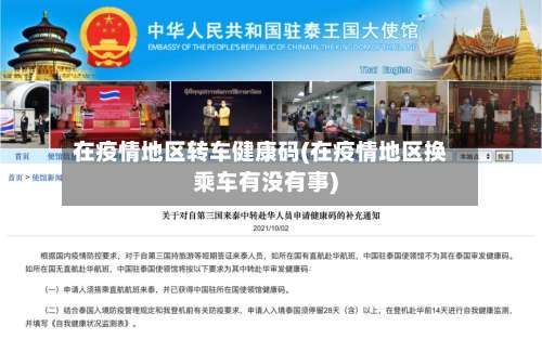 在疫情地区转车健康码(在疫情地区换乘车有没有事)-第1张图片
