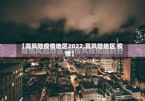 【高风险疫情地区2022,高风险地区 疫情】-第2张图片