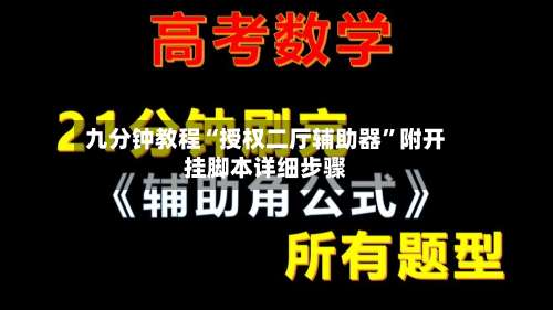 九分钟教程“授权二厅辅助器”附开挂脚本详细步骤-第2张图片
