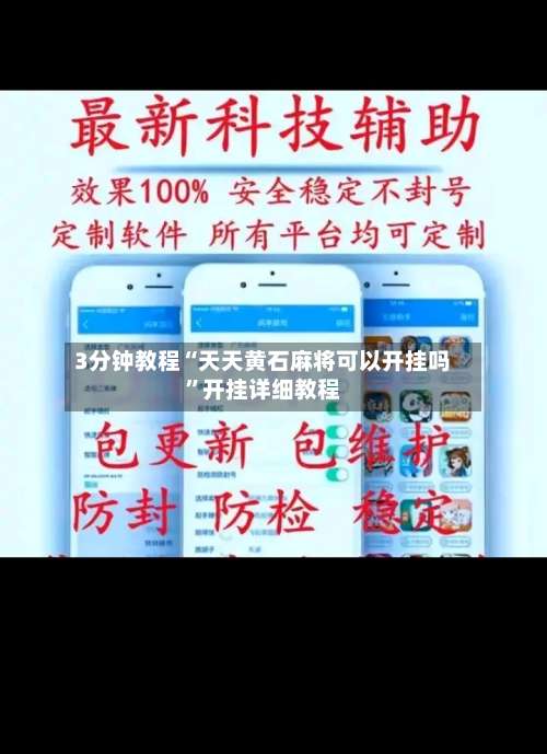 3分钟教程“天天黄石麻将可以开挂吗	”开挂详细教程-第1张图片