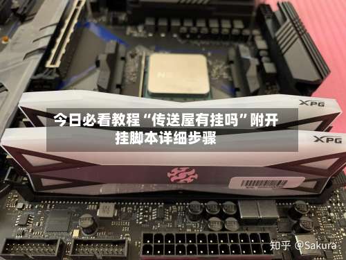 今日必看教程“传送屋有挂吗	”附开挂脚本详细步骤-第1张图片