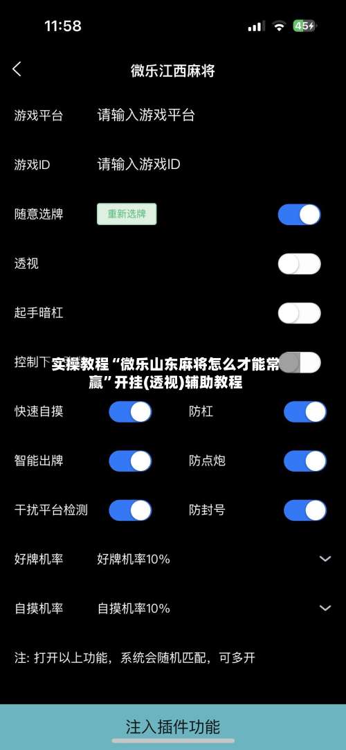 实操教程“微乐山东麻将怎么才能常赢	”开挂(透视)辅助教程-第2张图片
