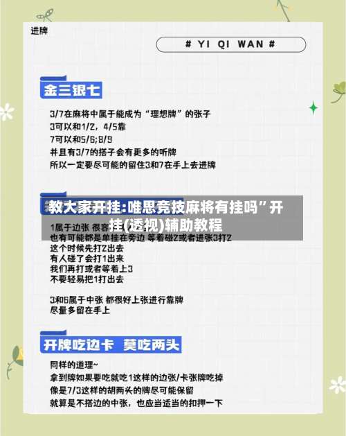 教大家开挂:唯思竞技麻将有挂吗”开挂(透视)辅助教程-第1张图片