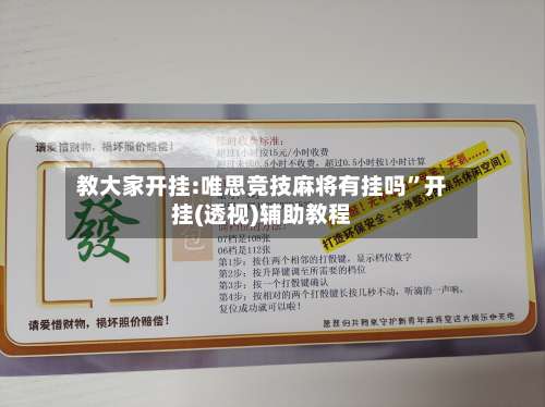 教大家开挂:唯思竞技麻将有挂吗”开挂(透视)辅助教程-第2张图片