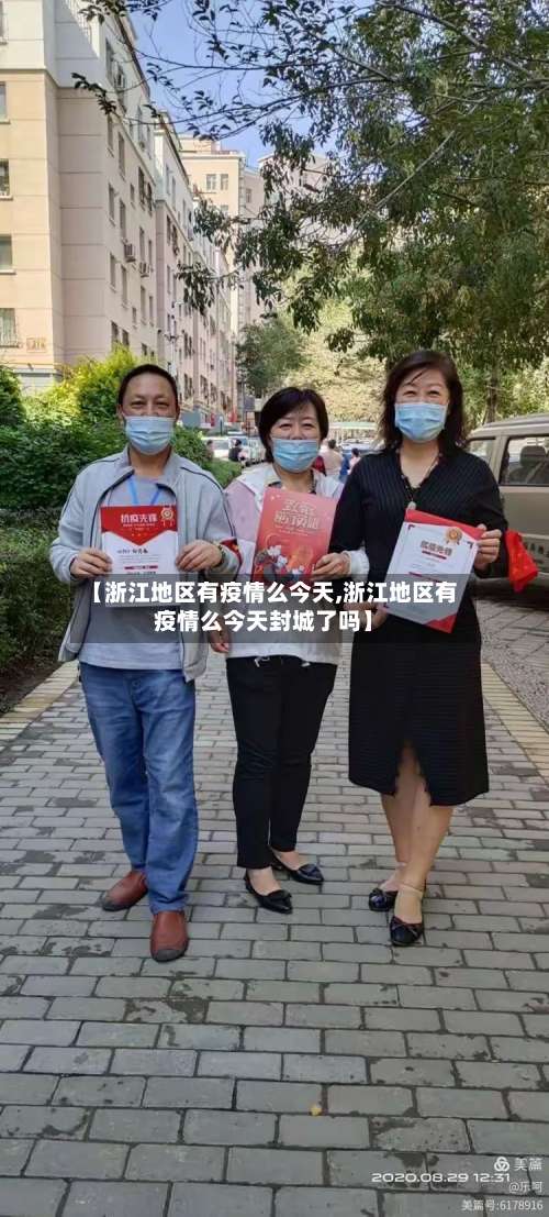 【浙江地区有疫情么今天,浙江地区有疫情么今天封城了吗】-第1张图片