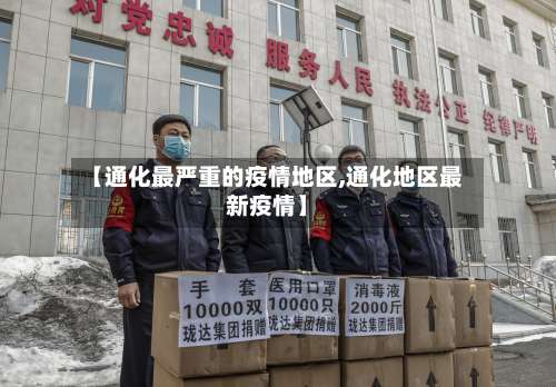 【通化最严重的疫情地区,通化地区最新疫情】-第2张图片