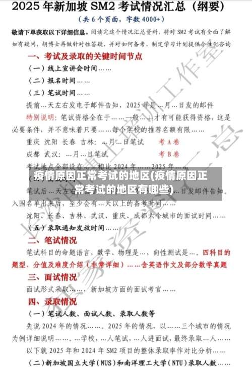 疫情原因正常考试的地区(疫情原因正常考试的地区有哪些)-第1张图片