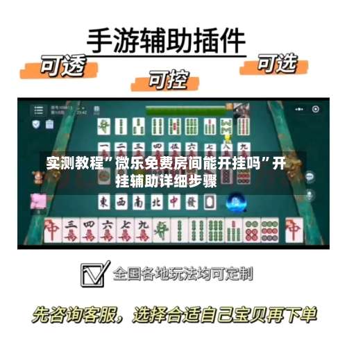 实测教程”微乐免费房间能开挂吗	”开挂辅助详细步骤-第1张图片