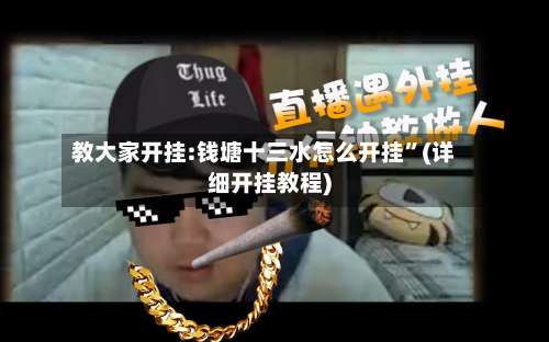 教大家开挂:钱塘十三水怎么开挂	”(详细开挂教程)-第1张图片