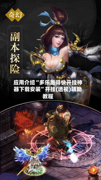 应用介绍“多乐跑得快开挂神器下载安装	”开挂(透视)辅助教程-第2张图片